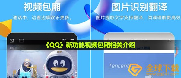 《QQ》新功能视频包厢相关介绍