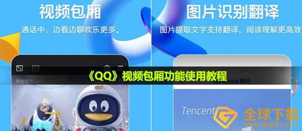 《QQ》视频包厢功能使用教程