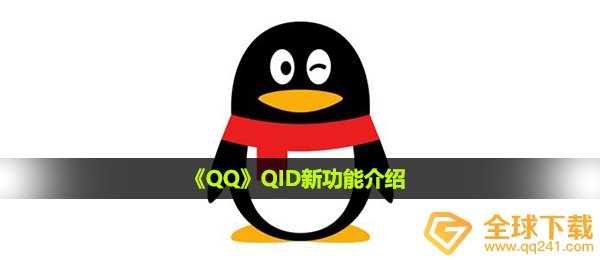 《QQ》QID新功能介绍