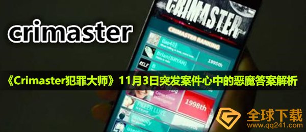 《Crimaster犯罪大师》11月3日突发案件心中的恶魔答案解析