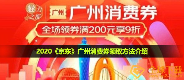 2020《京东》广州消费券领取方法介绍