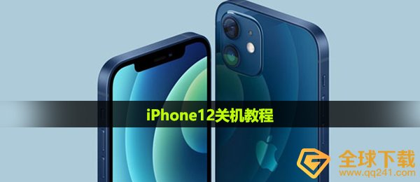 iPhone12关机教程