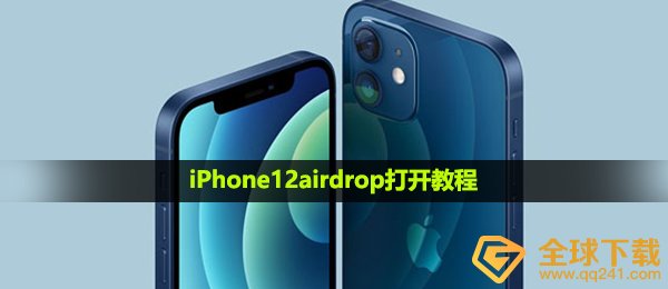 iPhone12airdrop打开教程