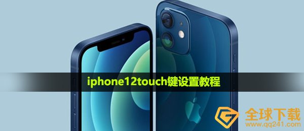 iphone12touch键设置教程