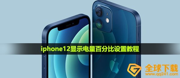 iphone12显示电量百分比设置教程