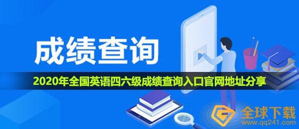 2020年全国英语四六级成绩查询入口官网地址分享