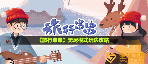 《旅行串串》无尽模式玩法攻略