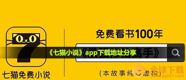 《七猫小说》app下载地址分享