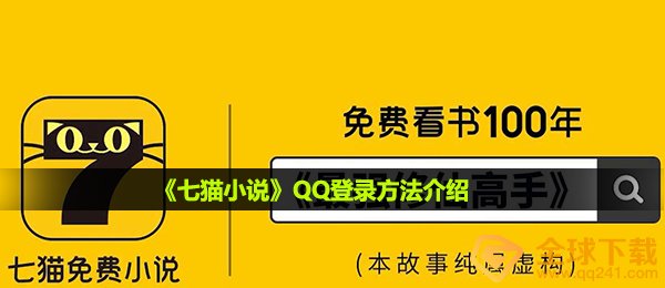 《七猫小说》QQ登录方法介绍
