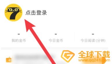 《七猫小说》QQ登录方法介绍