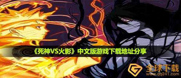 《死神VS火影》中文版游戏下载地址分享