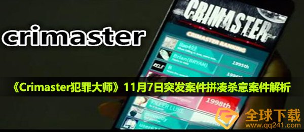 《Crimaster犯罪大师》11月7日突发案件拼凑杀意案件解析