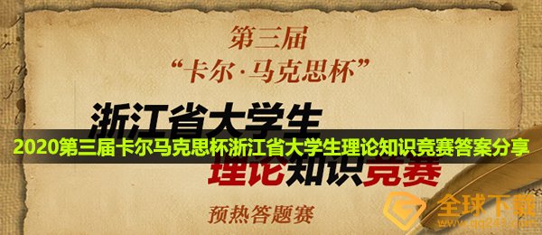 2020第三届卡尔马克思杯浙江省大学生理论知识竞赛答案分享