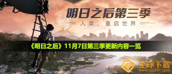 《明日之后》11月7日第三季更新内容一览