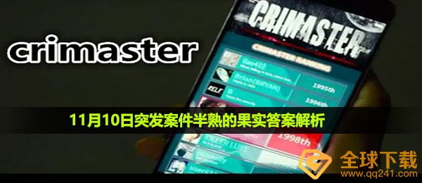 《Crimaster犯罪大师》11月10日突发案件半熟的果实答案解析