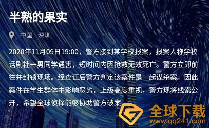 《Crimaster犯罪大师》11月10日突发案件半熟的果实答案解析