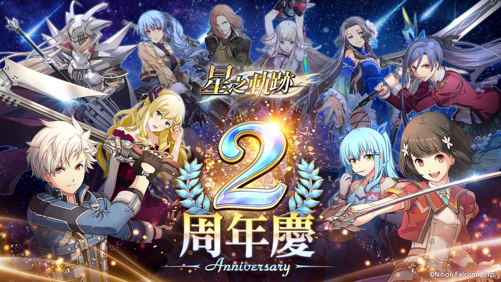 《英雄传说：星之轨迹》欢庆2周年每日免费10连抽等回馈限时登场