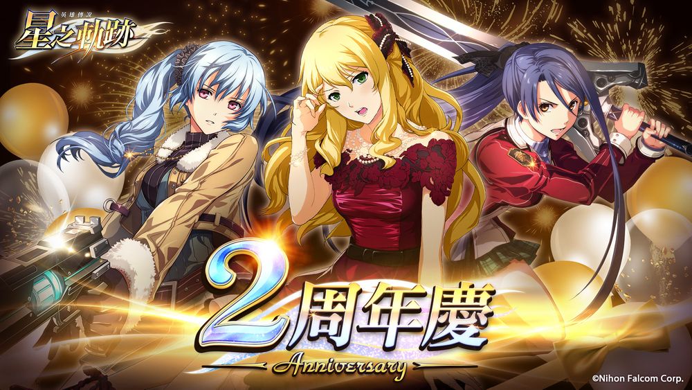 《英雄传说：星之轨迹》欢庆2周年每日免费10连抽等回馈限时登场