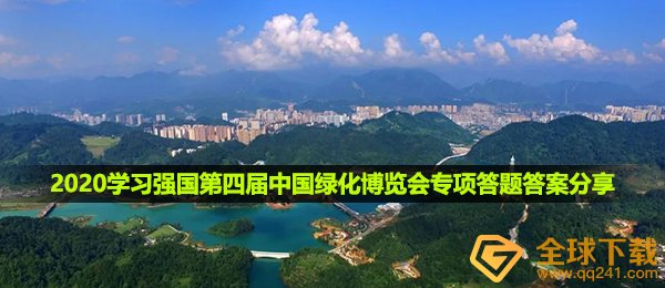 2020学习强国第四届中国绿化博览会专项答题答案分享