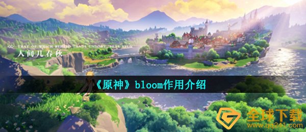 《原神》bloom作用介绍