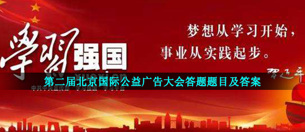 2020学习强国第二届北京国际公益广告大会答题题目及答案分享