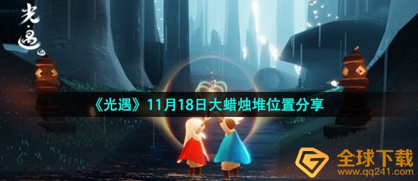 《光遇》11月18日大蜡烛堆位置分享