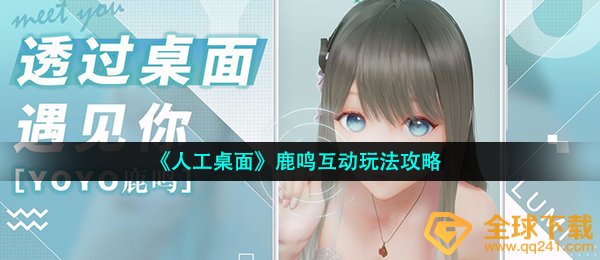《人工桌面》鹿鸣互动玩法攻略