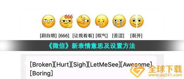 《微信》新表情意思及设置方法