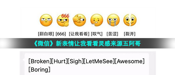 《微信》新表情让我看看灵感来源五阿哥