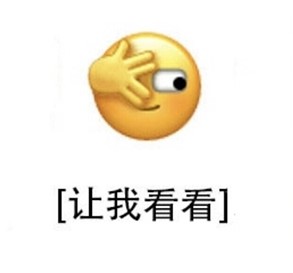 《微信》新表情让我看看灵感来源五阿哥