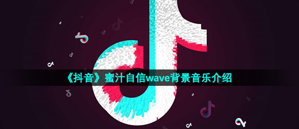 《抖音》蜜汁自信wave背景音乐介绍