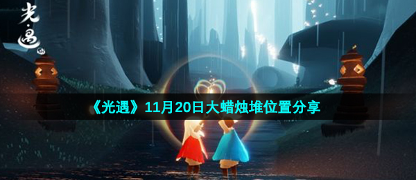 《光遇》11月20日大蜡烛堆位置分享