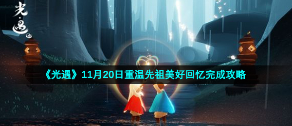 《光遇》11月20日重温先祖美好回忆完成攻略