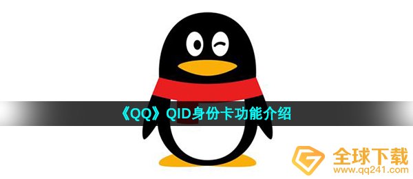 《QQ》QID身份卡功能介绍