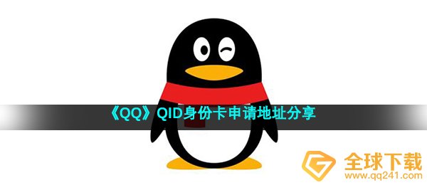 《QQ》QID身份卡申请地址分享