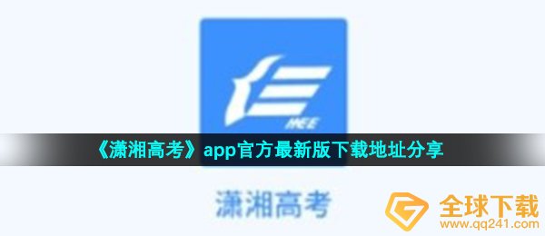 《潇湘高考》app官方最新版下载地址分享