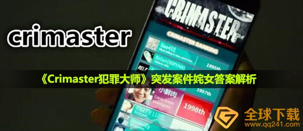 《Crimaster犯罪大师》突发案件姹女答案解析