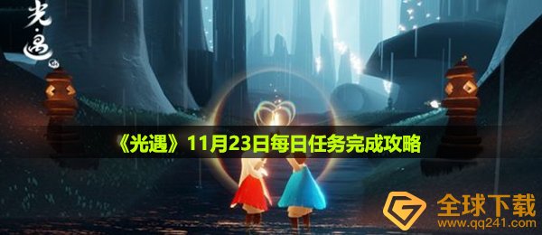 《光遇》11月23日每日任务完成攻略