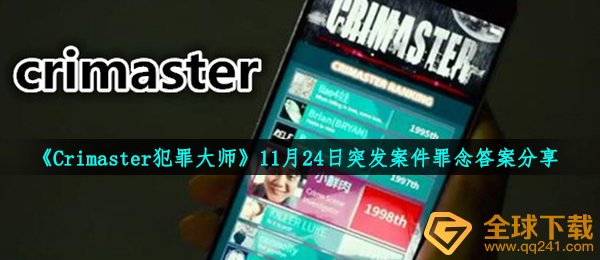 《Crimaster犯罪大师》11月24日突发案件罪念答案分享