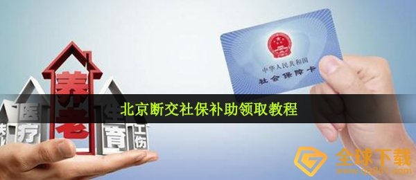 北京断交社保补助领取教程