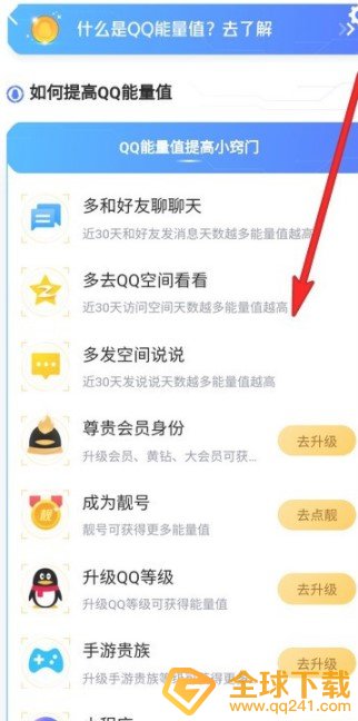 《QQ》能量值提高方法介绍