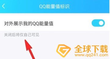 《QQ》能量值图标关闭方法