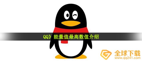 《QQ》能量值最高数值介绍