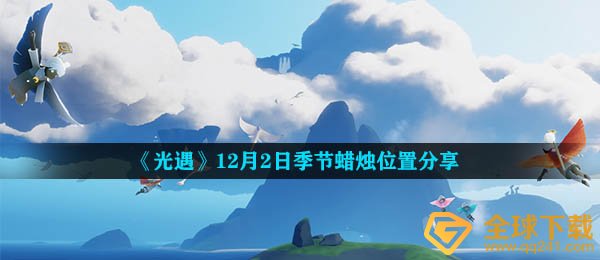 《光遇》12月2日季节蜡烛位置分享