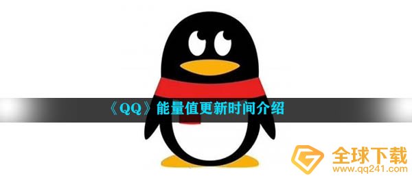 《QQ》能量值更新时间介绍