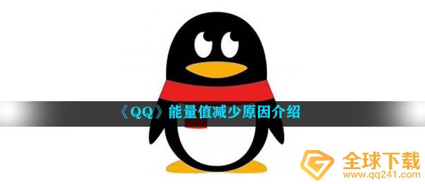 《QQ》能量值减少原因介绍