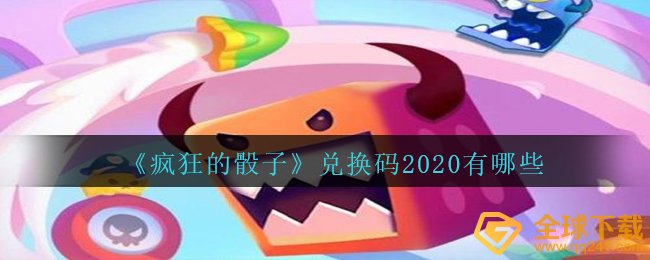 《疯狂的骰子》兑换码2020有哪些