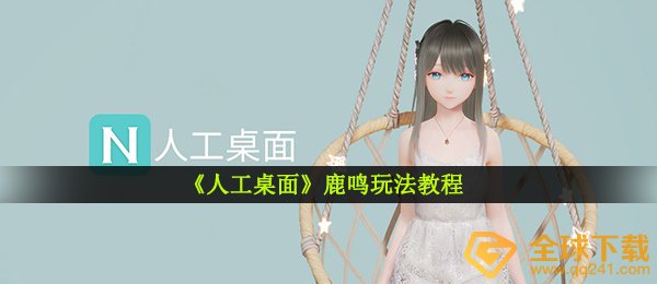 《人工桌面》鹿鸣玩法教程