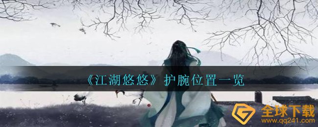 《江湖悠悠》护腕位置一览