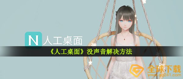 《人工桌面》没声音解决方法